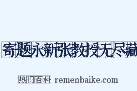 寄题永新张教授无尽藏是什么意思的图片